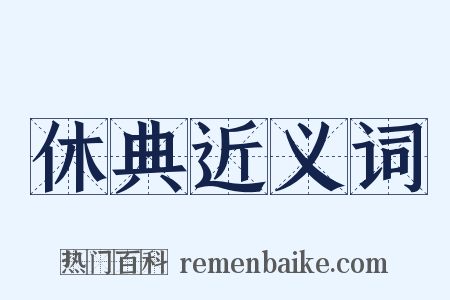 休典近义词是什么意思的图片